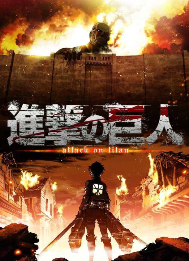 进击的巨人 第一季封面图