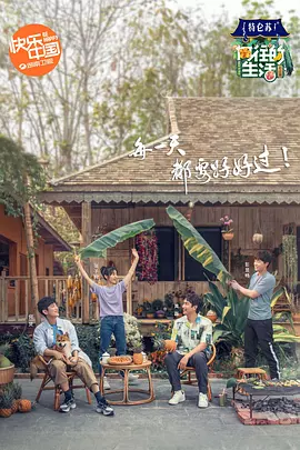 向往的生活 第四季封面图