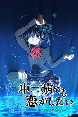 中二病也要谈恋爱！封面图