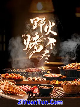 野火“烤”不尽封面图