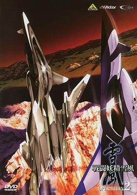 战斗妖精雪风封面图