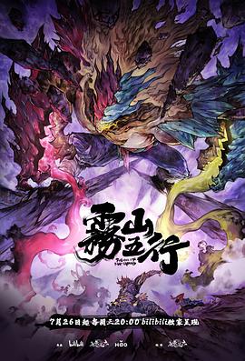 雾山五行 全2季封面图