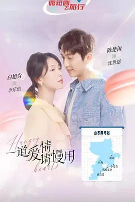 一道爱情请慢用封面图