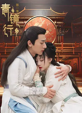 青镜行封面图