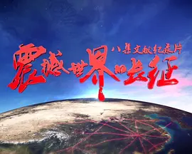 震撼世界的长征封面图