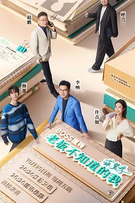 老板不知道的我 求贤季封面图