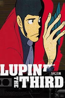 鲁邦三世SP系列封面图