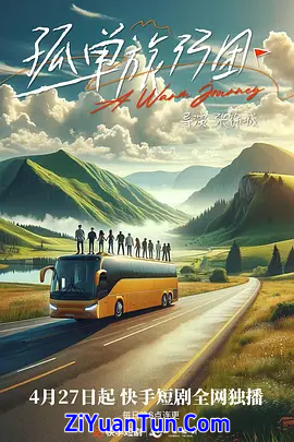孤单旅行团封面图