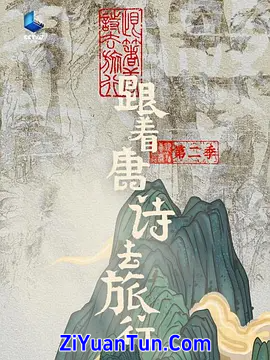 跟着唐诗去旅行 第二季封面图