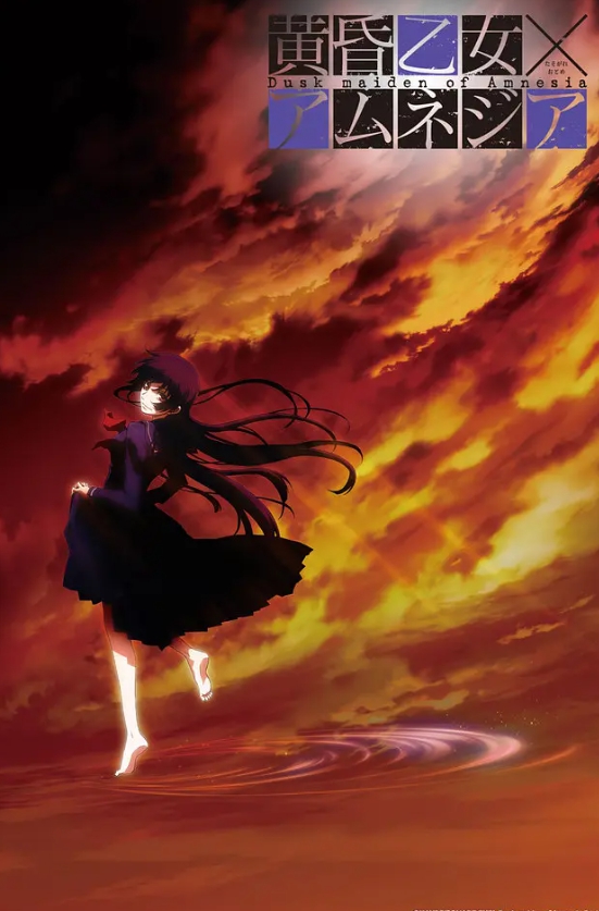 黄昏乙女·失忆封面图