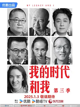 我的时代和我 第三季封面图