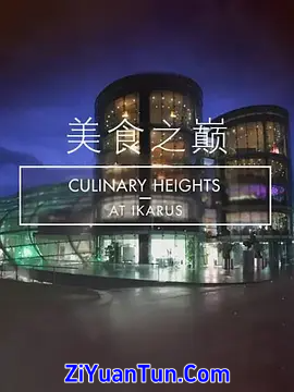 美食之巅 第九季封面图