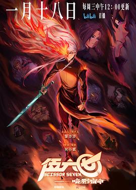 刺客伍六七 1-4季封面图