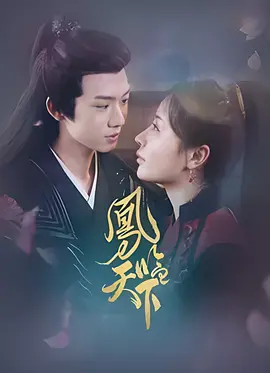凤临天下封面图