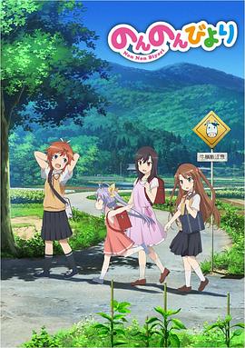 悠哉日常大王 第一、二季封面图