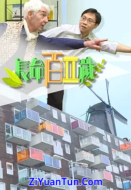 长命百二岁 II封面图
