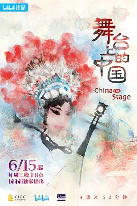舞台上的中国封面图