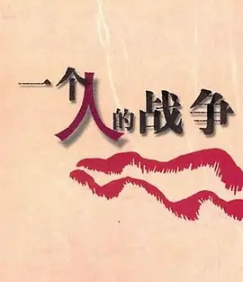 一个人战争封面图