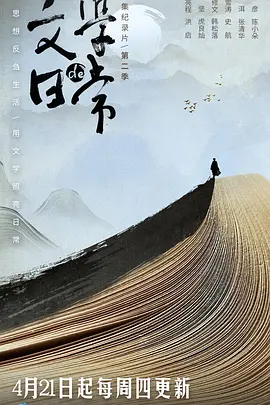 文学的日常 第二季封面图