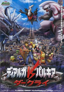 宠物小精灵：决战时空之塔 帝牙卢卡VS帕路奇犽VS达克莱伊封面图