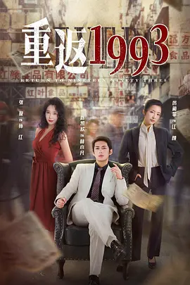 重返1993封面图
