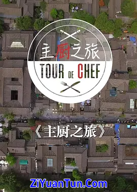 主厨之旅封面图