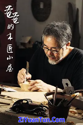 爸爸的木匠小屋 第一季封面图