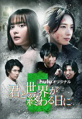 与你在世界终结之日 第五季封面图