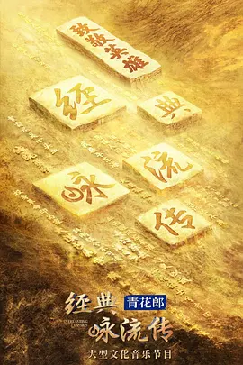 经典咏流传——致敬英雄封面图