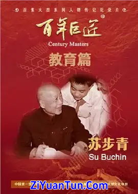 百年巨匠-苏步青封面图