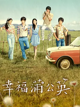 幸福蒲公英封面图