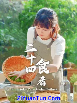 二十四食者封面图