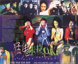 猛鬼卡拉OK封面图