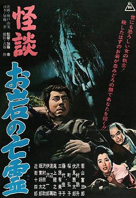 怪谈 阿岩的亡灵封面图