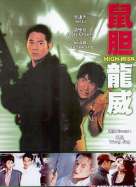 鼠胆龙威 鼠膽龍威 (1995)封面图