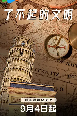 被抹去的历史 第一季封面图