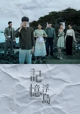 记忆浮岛封面图