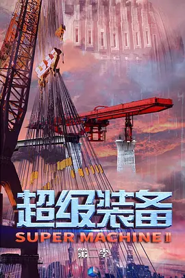 超级装备 第二季封面图
