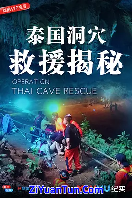 泰国洞穴救援揭秘封面图