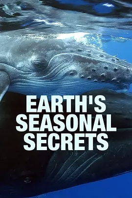 地球季节秘密封面图