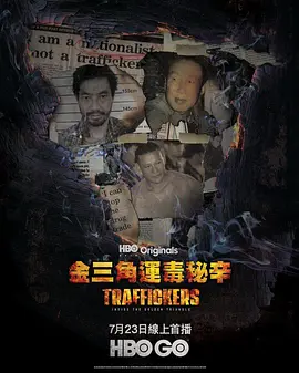 金三角运毒秘辛 第一季封面图