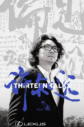 十三邀 第四季封面图