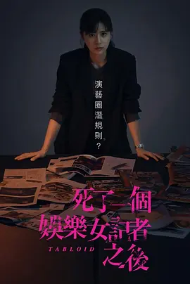 死了一个娱乐女记者之后封面图