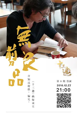 十三邀 第一季封面图