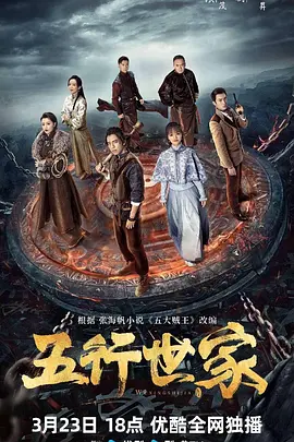 五行世家封面图