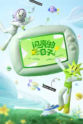 闪亮的日子 第三季封面图