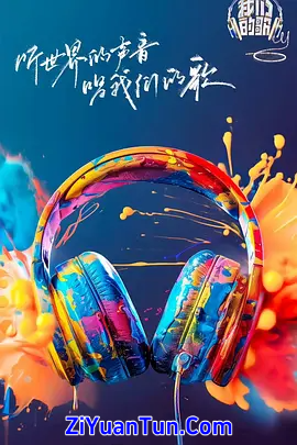 我们的歌 第六季封面图