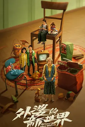 外婆的新世界封面图