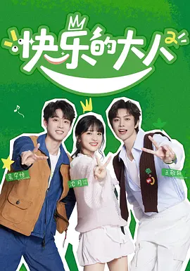 快乐的大人 第二季封面图