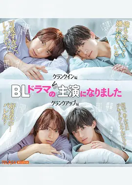成了BL剧的主演封面图